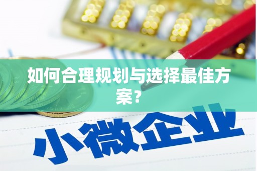 丰城如何合理规划与选择最佳方案？
