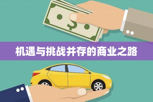 丰城机遇与挑战并存的商业之路