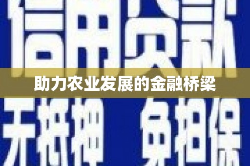 丰城助力农业发展的金融桥梁