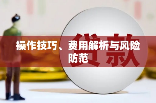 丰城操作技巧、费用解析与风险防范