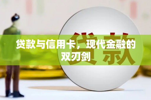 丰城贷款与信用卡，现代金融的双刃剑