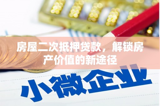 丰城房屋二次抵押贷款，解锁房产价值的新途径