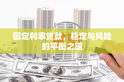 丰城固定利率贷款，稳定与风险的平衡之道