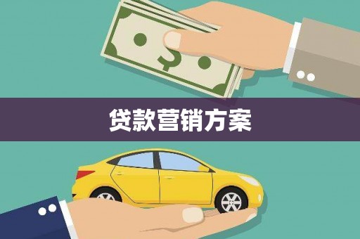 丰城贷款营销方案